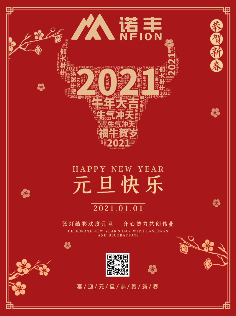 諾豐電子2021元旦祝您節(jié)日快樂(lè)