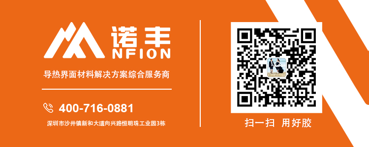 關注導熱材料廠家諾豐科技，了解更多導熱材料