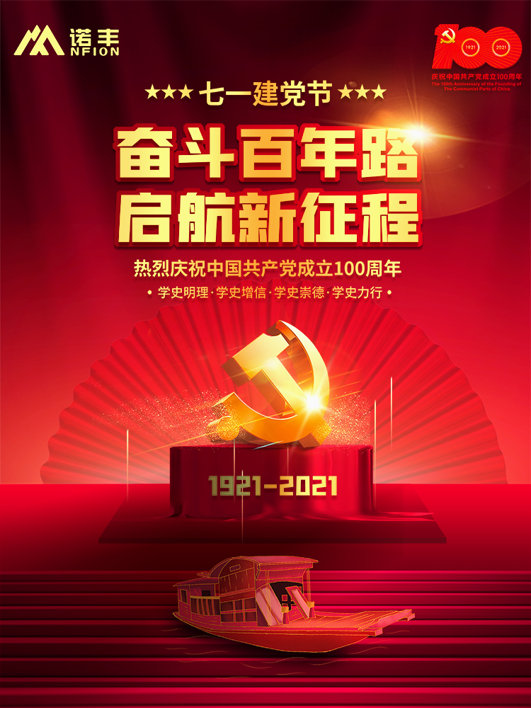 奮斗百年路，起航新征程！建黨100周年之際，諾豐NFION作為民族品牌企業(yè)，愿黨更精彩，祖國(guó)更美好。