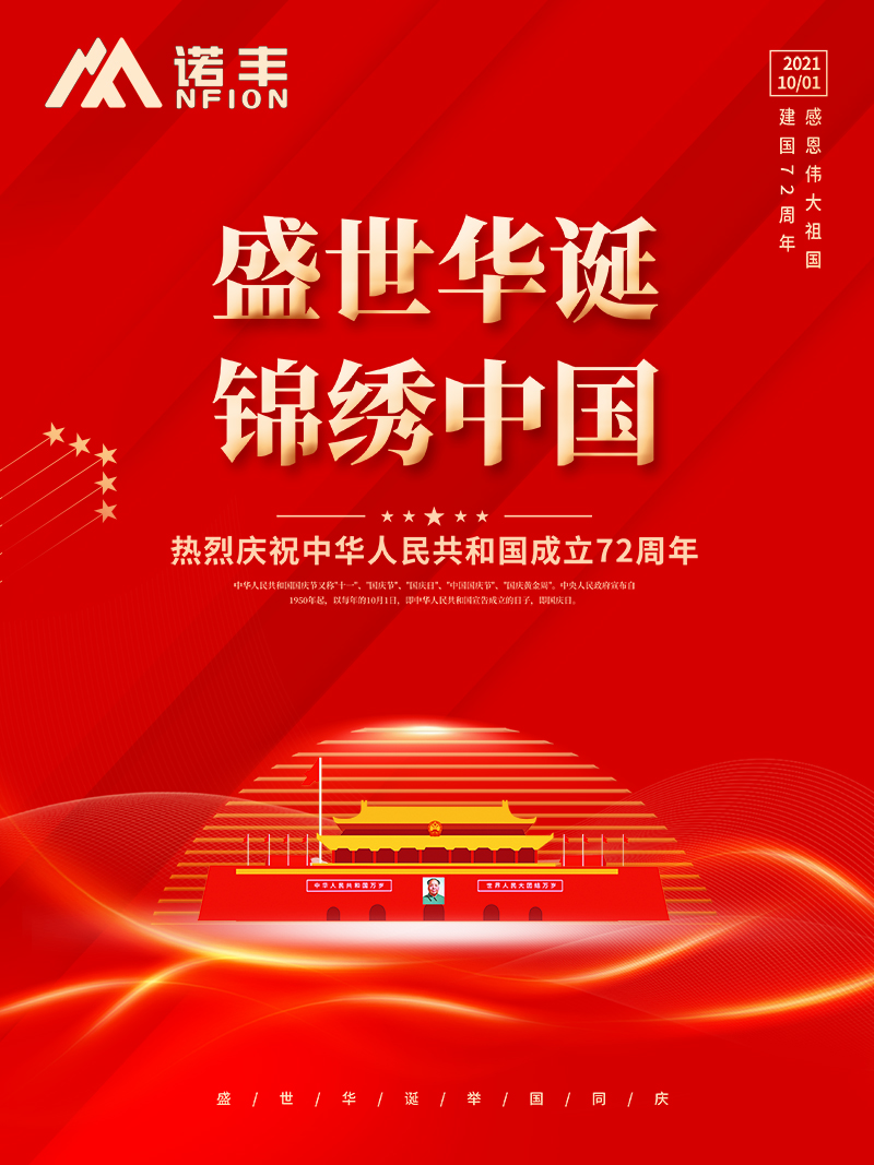 2021國(guó)慶節(jié)：盛世華誕，錦繡中華，諾豐人祝大家國(guó)慶節(jié)快樂(lè)！