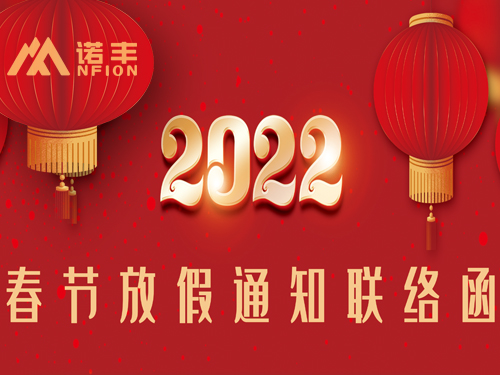 2022年春節(jié)放假通知聯(lián)絡函