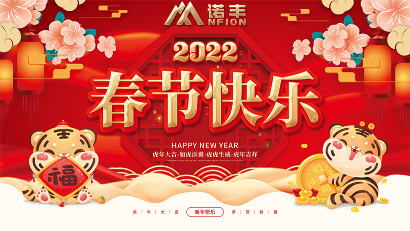 2022年春節(jié)快樂(lè)-諾豐科技