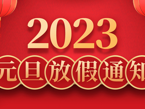 2023年元旦放假通告