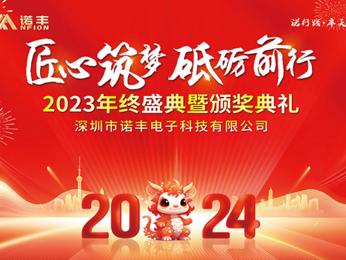 匠心筑夢(mèng) 砥礪前行——諾豐科技2024年新年晚會(huì)華美綻放